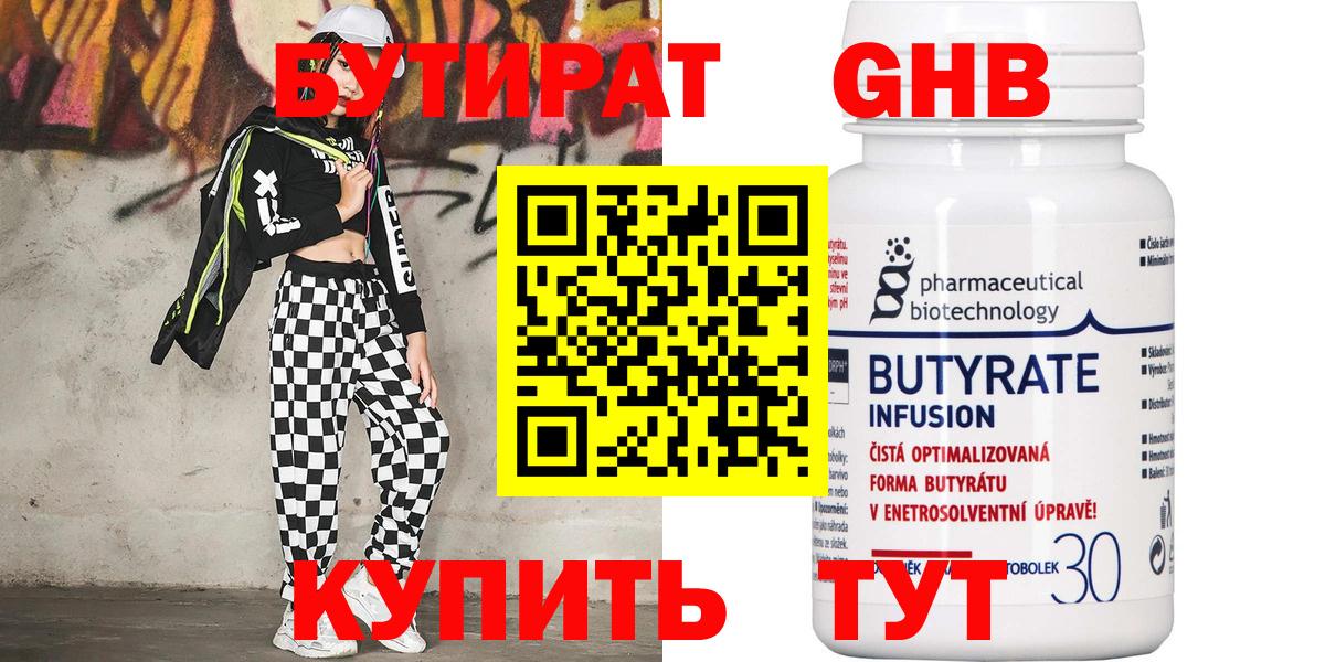 Бутират  Вход с VPN  Кропоткин  БУТИРАТ бутандиол 