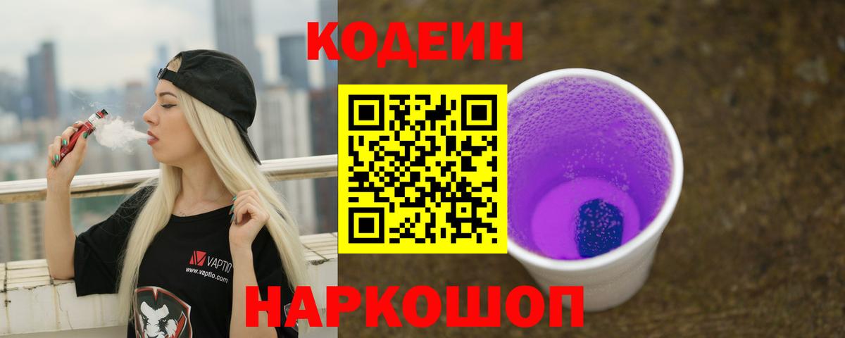 Codein напиток Lean (лин) Кропоткин