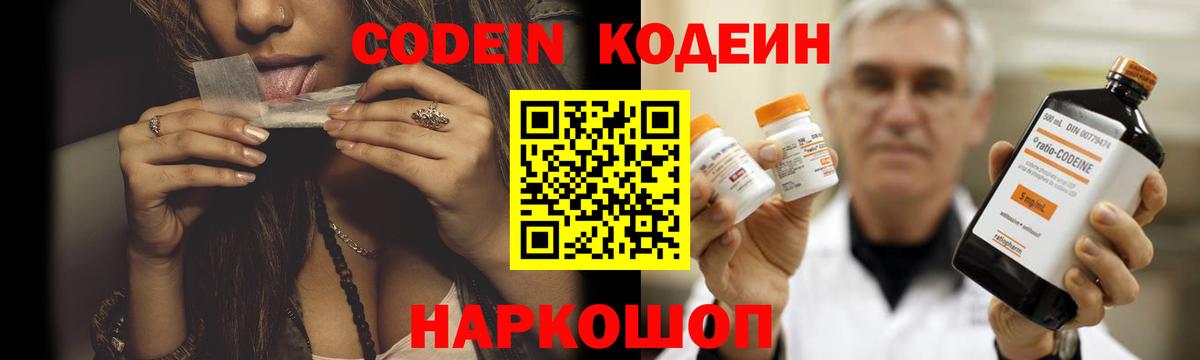 Codein напиток Lean (лин)  Вход с VPN  Кропоткин 